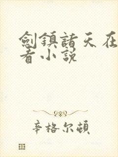 剑镇诸天在哪里看小说