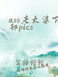 ass老太婆下部pics