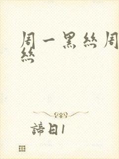 周一黑丝周二白丝