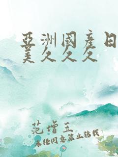 亚洲国产日韩欧美久久久