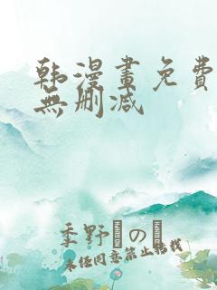 韩漫画免费网站无删减