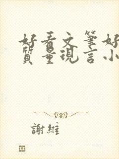 好看文笔好的高质量现言小说