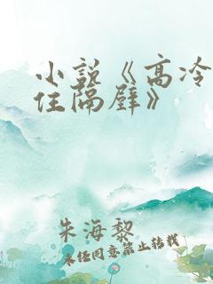 小说《高冷大叔住隔壁》