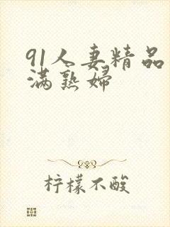 91人妻精品丰满熟妇