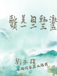 欧美日韩激情视频一二三区