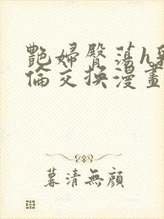 艳妇臀荡h乳欲伦交换漫画