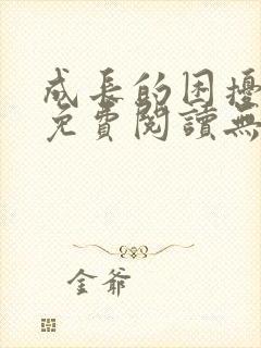 成长的困扰小说免费阅读无弹窗