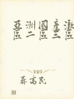 亚洲国产激情一区二区三区