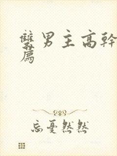 双男主高干文推荐