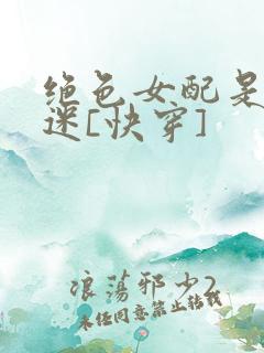 绝色女配是万人迷[快穿]