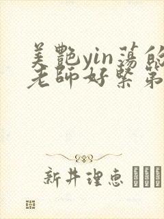 美艳yin荡的老师好紧第二部