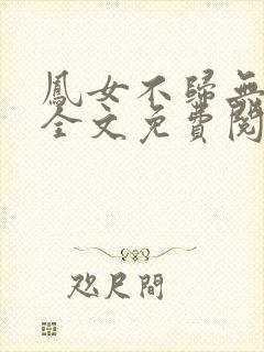 凤女不归无删减全文免费阅读