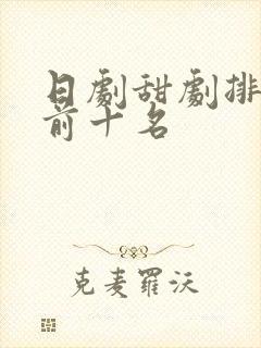 日剧甜剧排行榜前十名