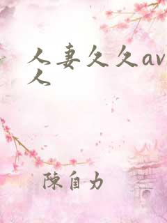 人妻久久av黑人