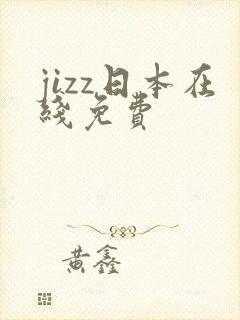 jizz日本在线免费