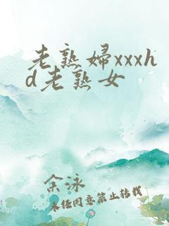 老熟妇xxxhd老熟女