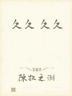 久久 久久