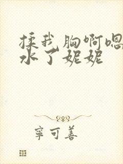 揉我胸啊嗯～喷水了妮妮