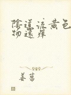 阴道流黄色分泌物还痒