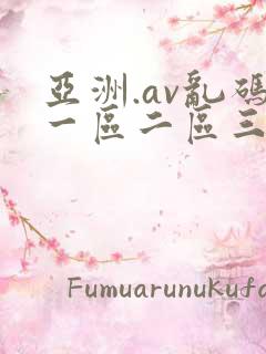 亚洲.av乱码一区二区三区