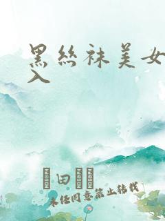 黑丝袜美女被后入