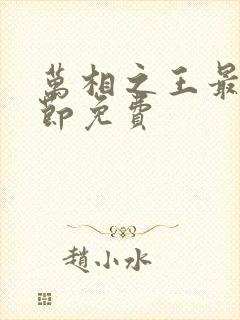 万相之王最新章节免费