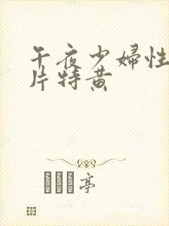 午夜少妇性色淫片特黄