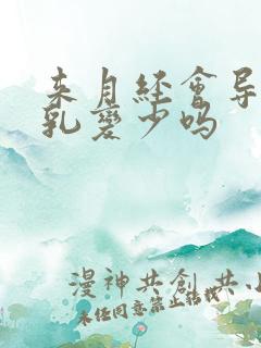 来月经会导致母乳变少吗