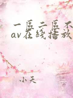 一区二区不卡的av在线播放