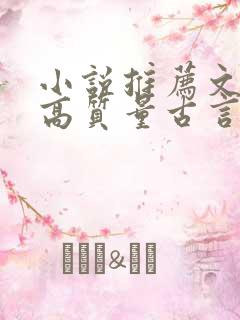 小说推荐文笔好高质量古言完结