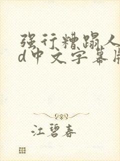 强行糟蹋人妻hd中文字幕版