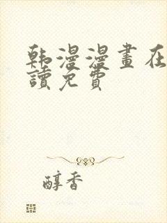 韩漫漫画在线阅读免费