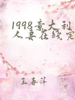 1998意大利人妻在线完整版