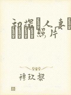 初撮り人妻ドキュメント照片