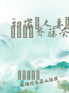 初撮り人妻ドキュメント齐藤奈苗