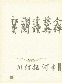 祁渊清慈全文免费阅读无弹窗笔趣阁