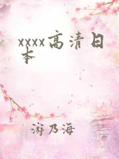 xxxx高清日本