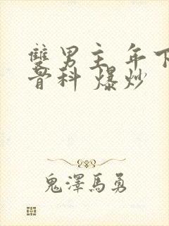 双男主 年下 骨科 爆炒