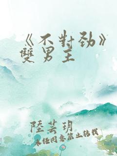 《不对劲》骨科双男主