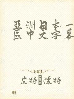亚洲日本一区二区中文字幕