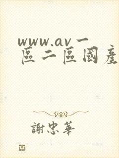www.av一区二区国产