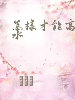 怎样才能高潮喷水