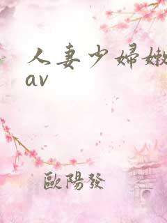 人妻少妇嫩草/av