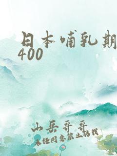 日本哺乳期水乳400