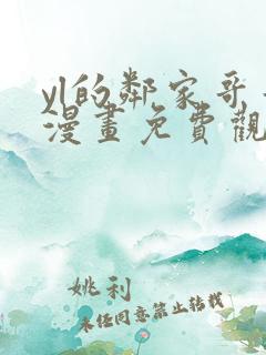 yl的邻家哥哥漫画免费观看下拉式漫画最