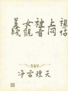 美女被上视频在线观看网站