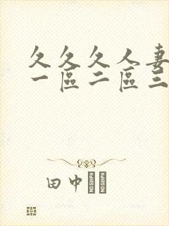 久久久人妻精品一区二区三区蜜桃