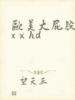 欧美大屁股xxxⅹhd