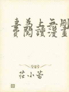 妻为上无删减免费阅读漫画