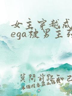 女主穿越成omega被男主强取豪夺小说